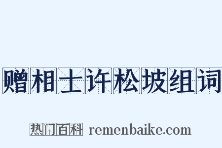 赠相士许松坡组词是什么意思的图片